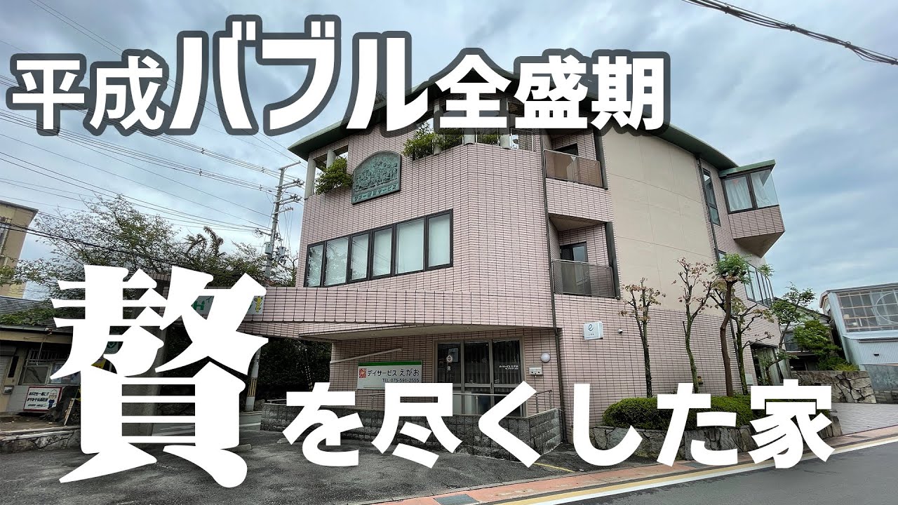 贅｣を尽くした平成バブル全盛期の家 #不動産 #物件紹介 #不動産