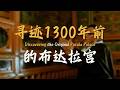 Discovering the Original Potala Palace