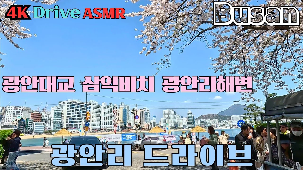 광안리 드라이브. 삼익비치 벚꽃뷰 포함. [4k Driving ASMR] 