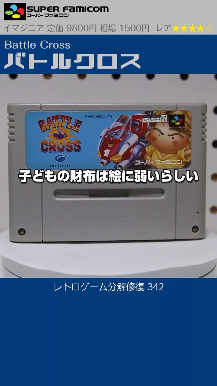 SUPER FAMICOM & SNES Restoration Vol.342 (Battle Cross) - YouTube