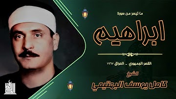 نوادر تلاوات العراق l الشيخ البهتيمي l بغداد، القصر الجمهوري ١٩٦٧