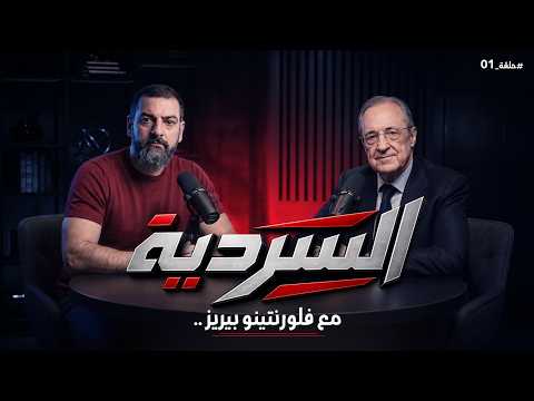 كيف يفكر فلورنتينو بيريز رئيس أكبر نادي في العالم…