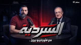 كيف يفكر فلورنتينو بيريز رئيس أكبر نادي في العالم…