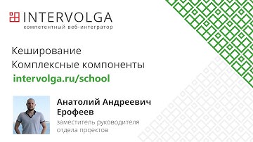 Лекция 6. Кеширование. Комплексные компоненты