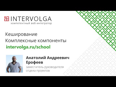 Лекция 6. Кеширование.