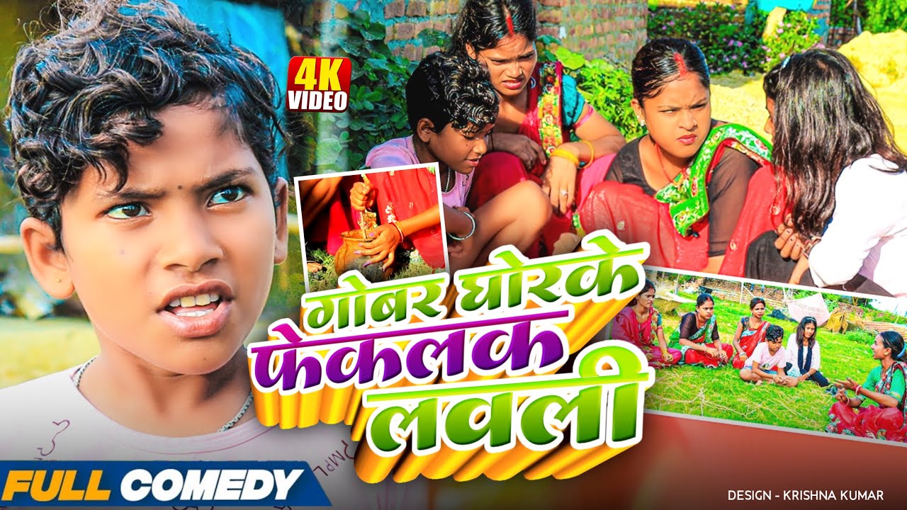 गोबर घोरके फेकलक लवली 😂||Maithili Comedy 2025||Rupchan Official ||Rupchan lovely New Comedy