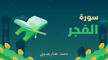 سورة الفجر | محمد عصام بصنوي