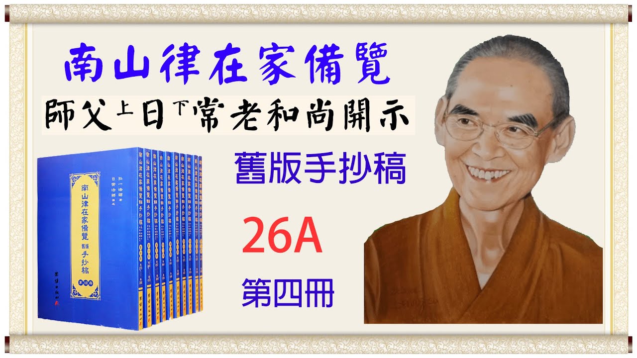 🔅南山律在家備覽舊版備覽26A{光明版}4K｜🌻日常法師｜音檔128K音質