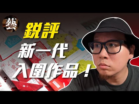 我對台灣設計系畢業生作品的真實看法【沒轉外框的學藝股長】新一代｜金點新秀｜畢業製作｜設計