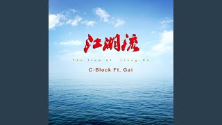 江湖流 (feat. ft. Gai) - C-BLOCK