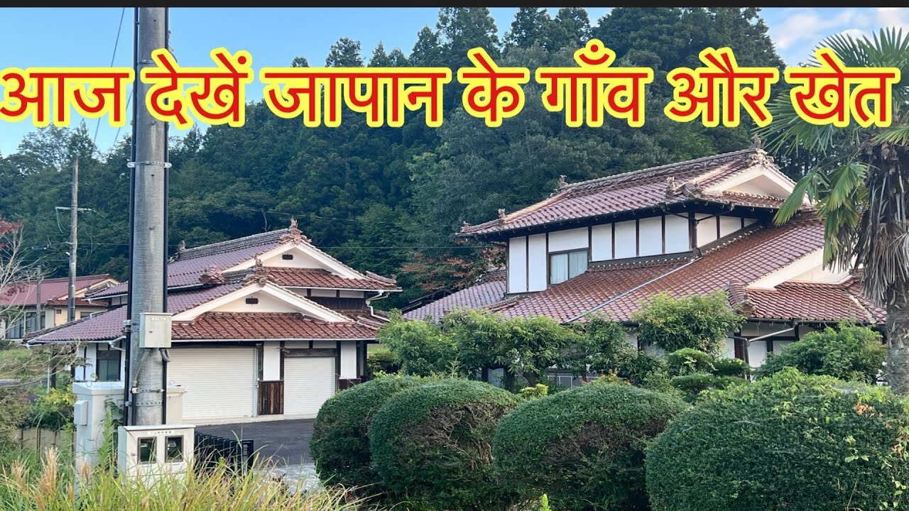 Japan ke ghar kaise hote hain. Japan ke ghar Japan ke ghar dikhao
