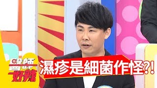 濕疹治不好原來是細菌作怪醫師好辣2018.05.21 part1 EP538 謝忻 田知學