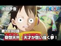 ONE PIECE 1098話予告「奇想天外！天才が想い描く夢！」