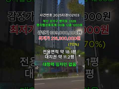 부산 명지휴포레 아파트 경매 70%