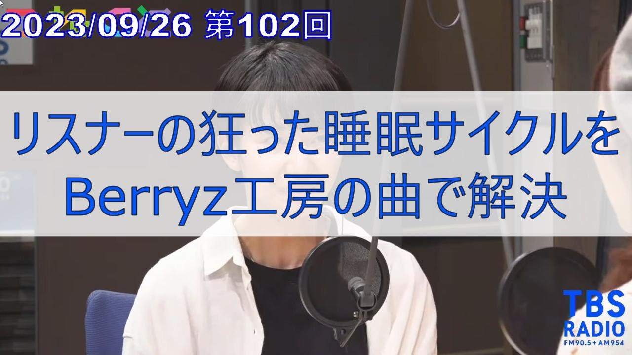 狂った睡眠サイクルをBerryz工房の曲で解決/石山蓮華/でか美ちゃん/【こねくと】TBSラジオ切り抜き