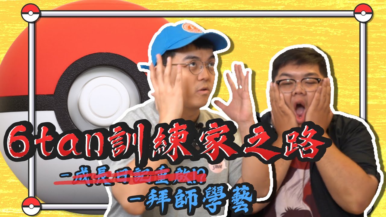 6tan邁向PTCG訓練家之路(上集)～成長日記再度回歸(？！) 順便開箱堯哥的香閨(？！) ft.堯哥 - YouTube