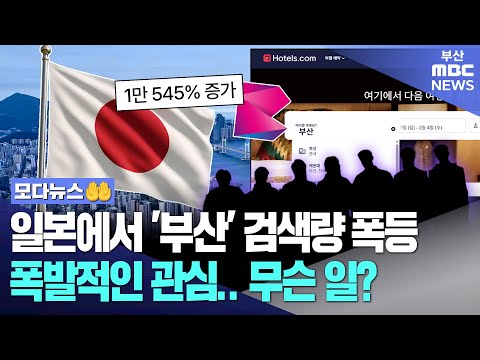일본에서 '부산' 검색량 폭등! 폭발적인 관심.. 무슨 일? | 모다뉴스
