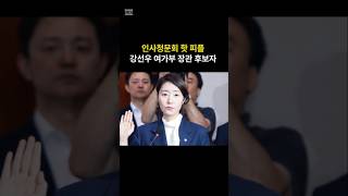 [인사청문회 핫피플] 강선우 여가부 장관 후보자 논란정리