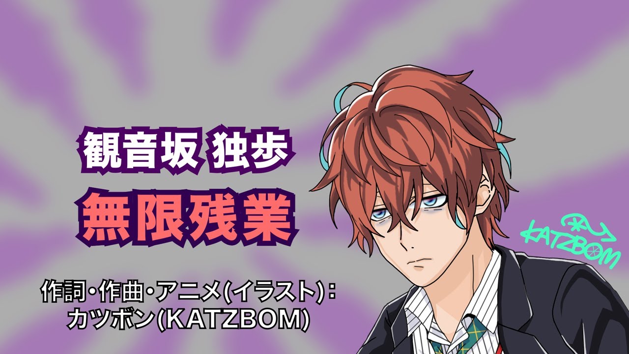 ヒプマイアニメラップ作ってみた 観音坂独歩 無限残業 カツボン Youtube ヒプマイアニメラップ作ってみた 観音坂独歩 無限残業 カツボン Youtube
