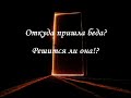 Откуда пришла беда, и решится ли она! ТАРО расклад