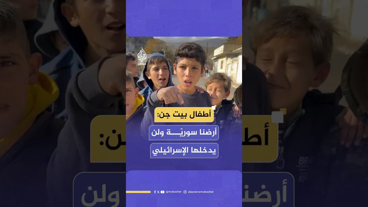 “رح نموت شهداء”.. أطفال بلدة بيت جن: هذه الأرض سورية والإسرائيلي لن يدخلها ولو على دمائنا