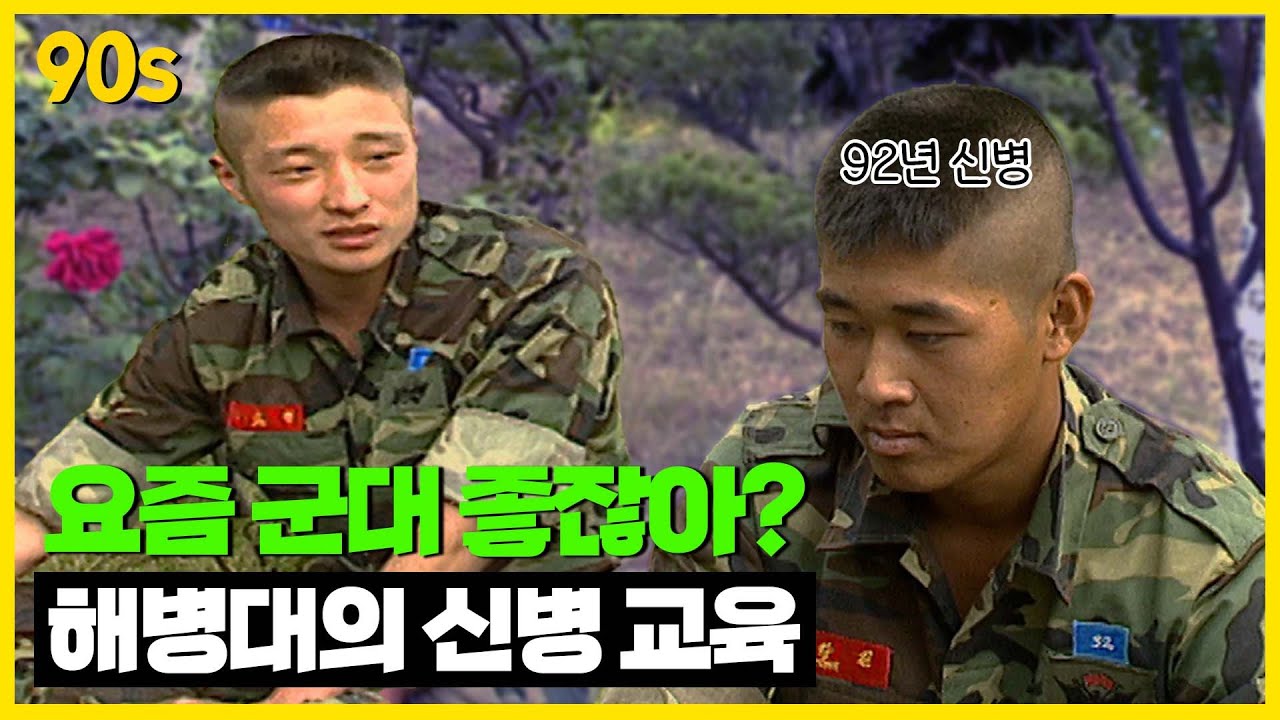 30년 전 해병대는요, 신병 교육은 밀걸레질도 칼 같이 but 고민 상담도 해줘요~