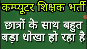 😈😈 कंप्यूटर शिक्षक विद्यार्थियों के साथ बड़ा धोखा |Computer Computer Teacher Vacancy in Rajasthan |