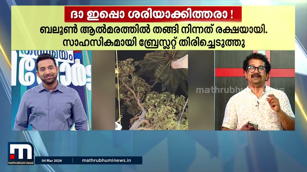 സ്വർണം പറക്കുമോ? പറക്കും! മരത്തിന് മുകളിൽ കുടുങ്ങിയ സ്വർണത്തെ താഴെയിറക്കി ഫയർ ഫോഴ്സ്