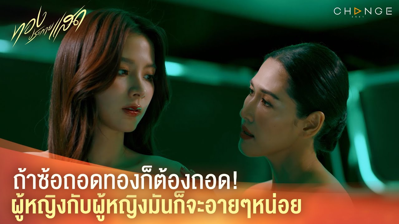 ทองประกายแสด – ถ้าซ้อถอดทองก็ต้องถอด! ผู้หญิงกับผู้หญิงมันก็จะอายๆ หน่อย [Highlight]
