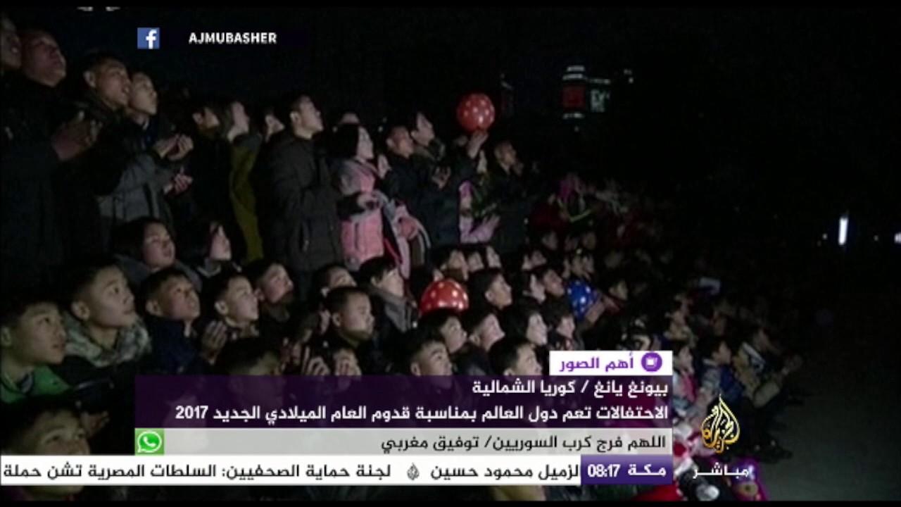 احتفالات كوريا الشمالية بالعام الجديد 2017