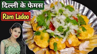 दिल्ली का फेमस स्ट्रीट फूड राम लड्डू बनाये घर पर | Ram Ladoo Recipe At home | Delhi street food