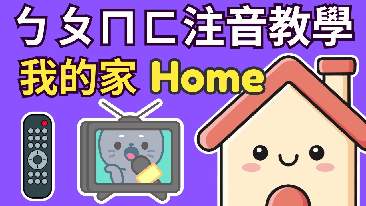 ㄅㄆㄇㄈ 幼兒注音：我的家 (My Home) | Learn Mandarin: 37 House Items & Furniture