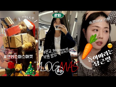 2023 VLOGMAS#16🎄 <strong>판교</strong> 현대백화점 크리스마스마켓 구경하기🎅🏻 | 돌아버리는 당근썰🥕 | 인생 소고기집 | 엄마랑 데이트 하는 날👩‍👦✌🏻  &amp;quot;𝓨𝓞𝓢𝓜𝓦𝓞𝓞𝓡𝓘𝓝
