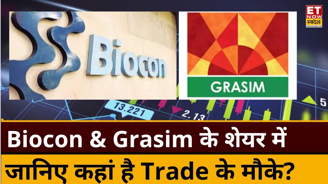 Biocon & Grasim  के शेयर में Experts से जानिए कहां है निवेश के मौके, किस Level पर करें Buy or Sell