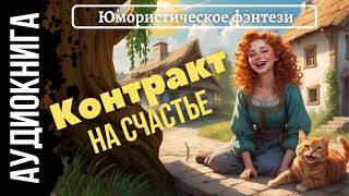 видео: ЮМОРИСТИЧЕСКОЕ ФЭНТЕЗИ: КОНТРАКТ НА СЧАСТЬЕ картинка: ЮМОРИСТИЧЕСКОЕ ФЭНТЕЗИ: КОНТРАКТ НА СЧАСТЬЕ