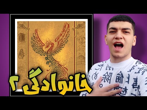 Khanevadegi 2 Reaction | ری اکشن خانوادگی ۲