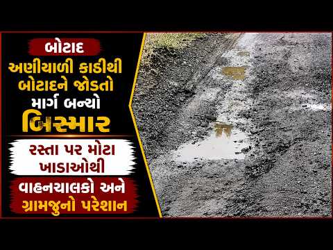#botad | અણીયાળી કાઠીથી બોટાદને જોડતો માર્ગ બન્યો બિસ્માર | #drashtikonnews