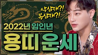 미리보는 2022년 용띠운세 '복삼재 대박으로 간다~?!' (22세,34세,46세,58세 용띠운세) [성수도…