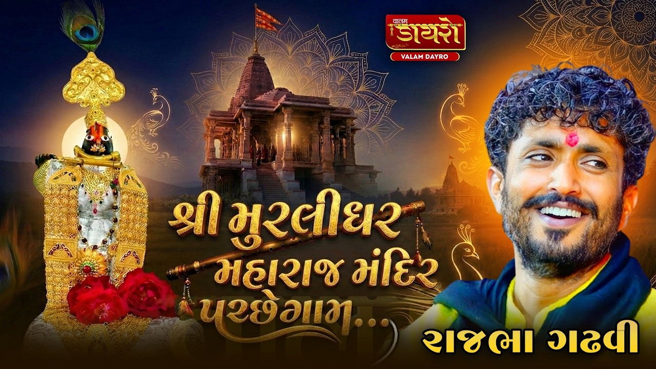 🔴રાજભા ગઢવી ની જમાવટ | શ્રી મુરલીધર મંદિર પચ્છેગામ | ભવ્ય લોકડાયરો | પચ્છેગામ #live #rajbhagadhvi