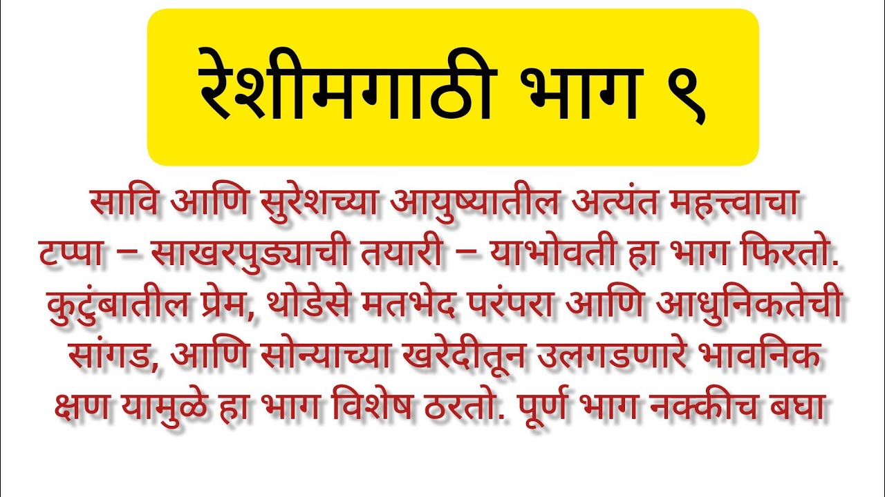 रेशीमगाठी भाग ९# marathi hardsprashi story#marathifamilystory#marathi emotional story