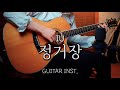 Inst IU 아이유 정거장 조각집 Acoustic Guitar Instrumental 어쿠스틱 기타 Mr 반주 Cover 커버