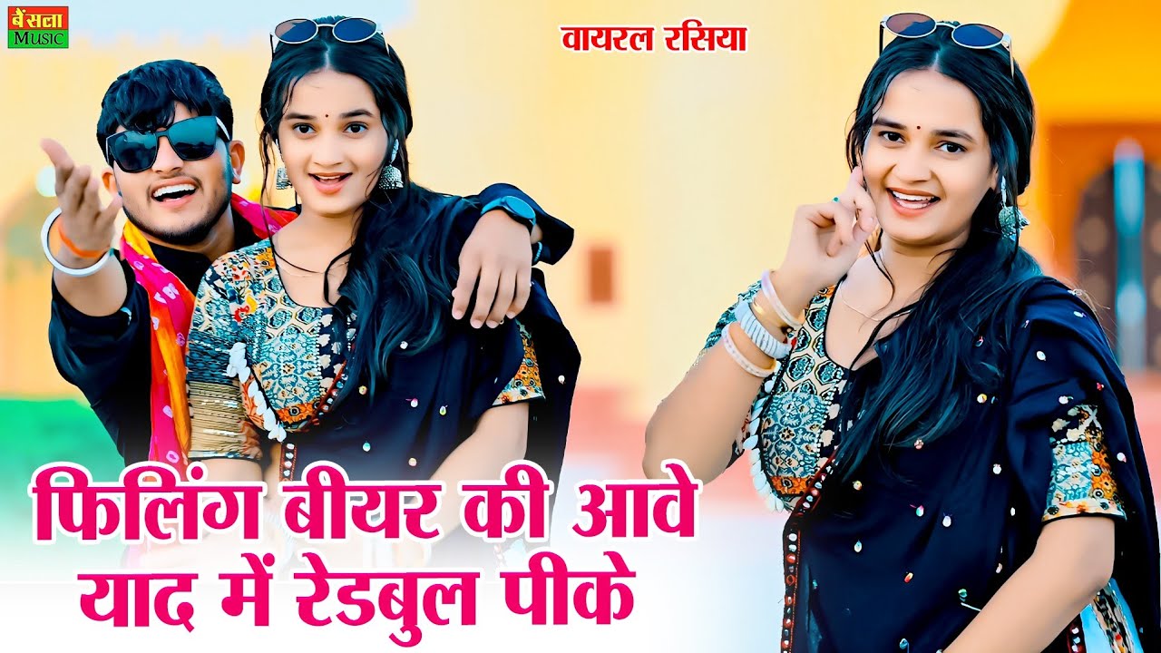 फीलिंग बीयर की आवे याद में रेडबुल पीके || Felling Bear Ki Aave ||  New Viral Rasiya || DG Mawai