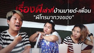 [21] เอาของมาคืนด้วยนะ | เรื่องผีเล่าที่บ้านมึง