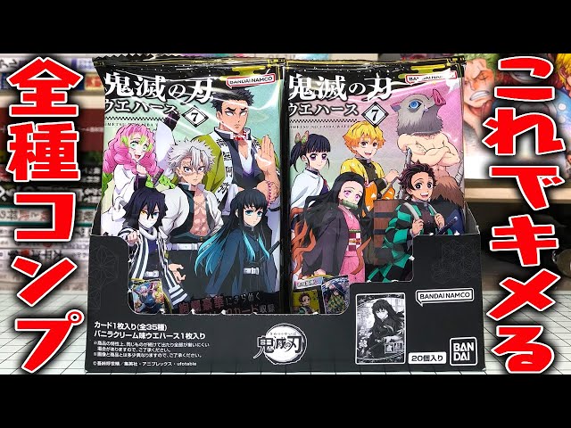 Now I have the complete set! Demon Slayer Wafers 7, all 35