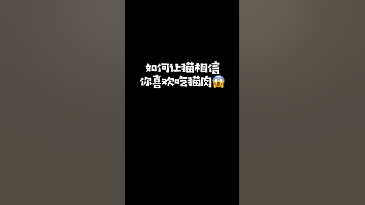 【布丁仔和泡芙妹的一天】当着猫的面、吃猫肉会发生什么？ - 天天要闻