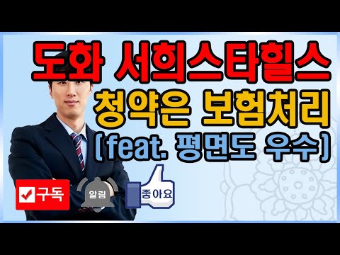 [편집본] 서희스타힐스 더도화 : 1st 분양청약 내집마련 신의한수, 2nd 월세받고 피받고 부동산자산증식