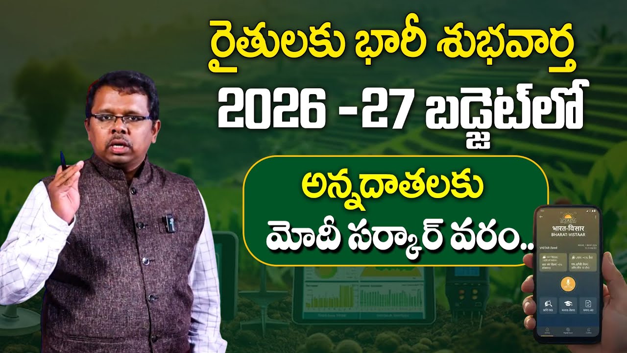 రైతులకు భారీ శుభవార్త | Union Budget Impact on Agriculture | Farmers’ Income Growth |SumanTV Naveena