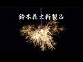 2020鈴木花火新製品