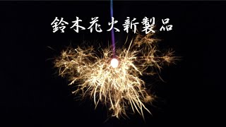 2020鈴木花火新製品