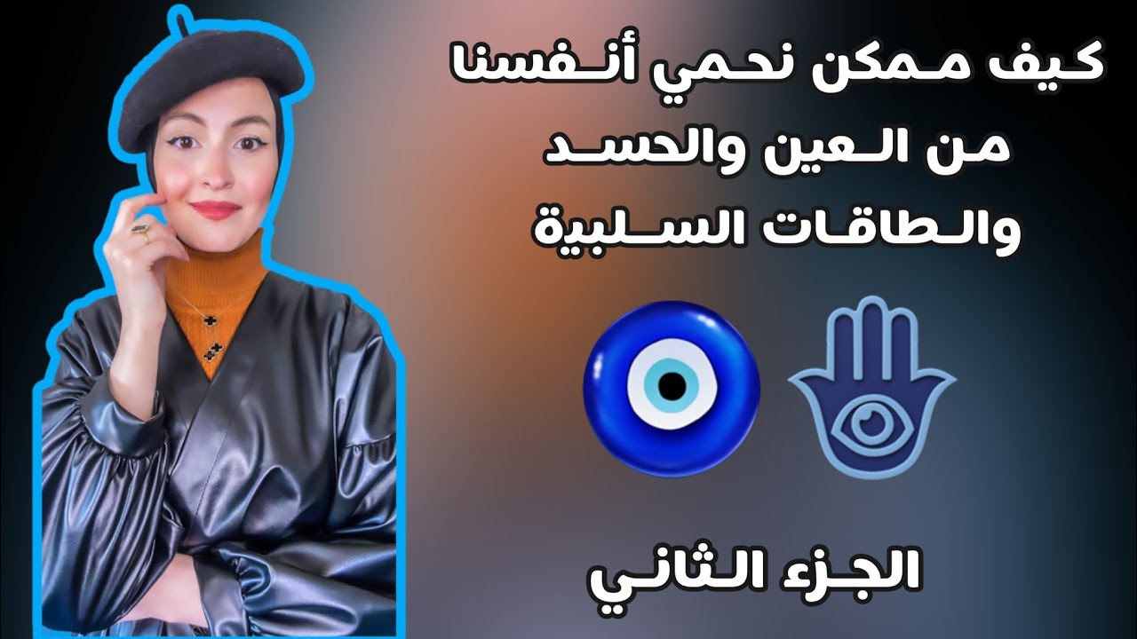 كيف ممكن نحمي أنفسنا من الحسد والعين ؟؟ الجزء الثاني